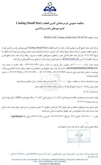 مناقصه عمومی تامین قطعات Casting (Small Size) کمپرسورهای رفت و برگشتی