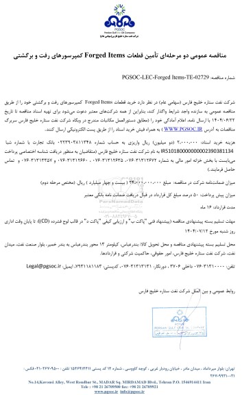 مناقصه عمومی تامین قطعات Forged Items کمپرسورهای رفت و برگشتی