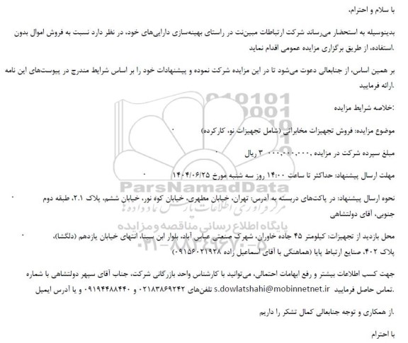 مزایده عمومی فروش تجهیزات مخابراتی (شامل تجهیزات نو، کارکرده)