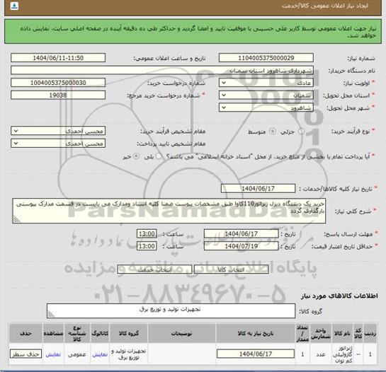 استعلام خرید یک دستگاه دیزل ژنراتور 110 کاوا 