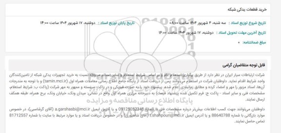 استعلام خرید قطعات یدکی شبکه