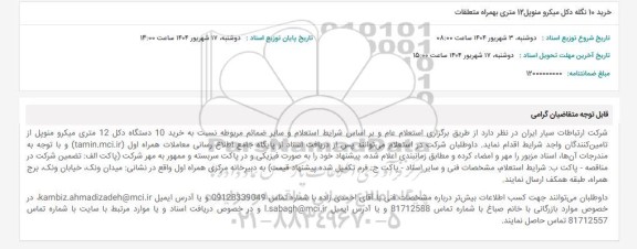 استعلام خرید 10 نگله دکل میکرو منوپل 12 متری بهمراه متعلقات