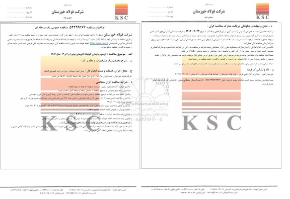 مناقصه عمومی ترمیم و بازسازی کولینگ تاورهای زمزم 1 و 2 و 3 - سال 1404 
