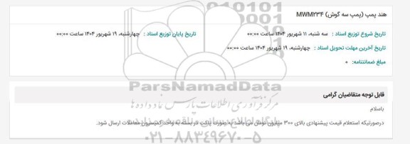 استعلام هند پمپ (پمپ سه گوش) MWM234 