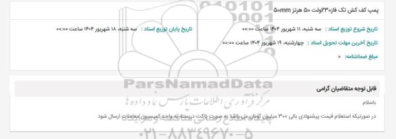 استعلام پمپ کف کش تک فاز 230 ولت 50 هرتز 50mm