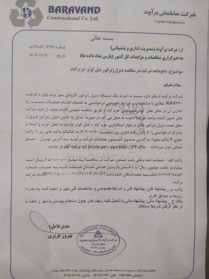 مناقصه خرید یک دستگاه دیزل ژنراتور گازوئیل سوز برند ولوو با ظرفیت 330 KVA