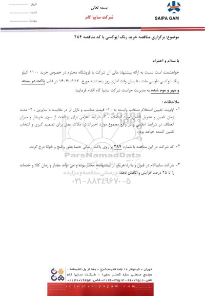 مناقصه، استعلام خرید رنگ اپوکسی