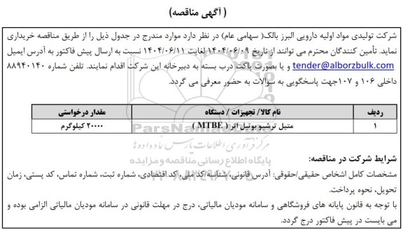 مناقصه متیل ترشیو بوتیل اتر (MTBE)