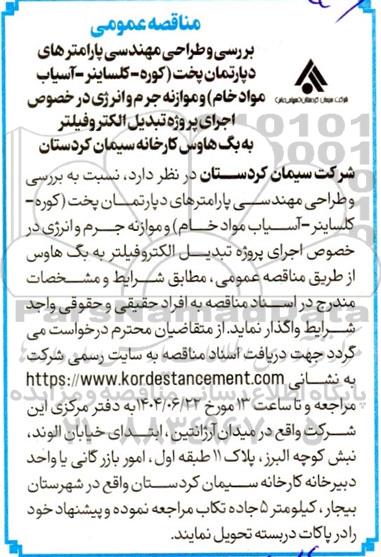 مناقصه بررسی و طراحی مهندسی پارامترهای دپارتمان پخت ...