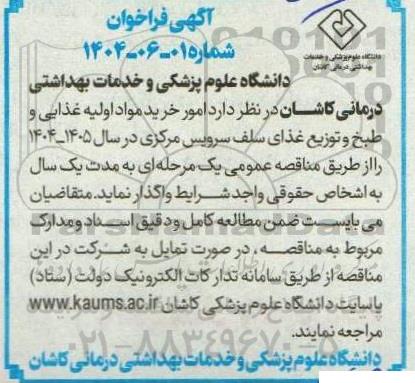 مناقصه امور خرید مواد اولیه غذایی و طبخ و توزیع غذای سلف سرویس مرکزی 