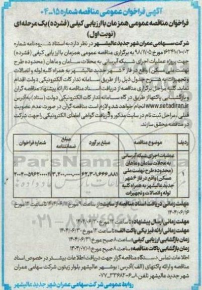 مناقصه پروژه عملیات اجرای شبکه آبرسانی ....