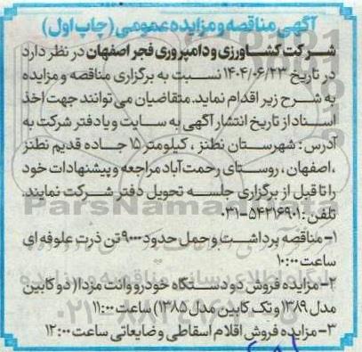 مناقصه و مزایده برداشت و حمل حدود 9000 تن ذرت علوفه ای ....