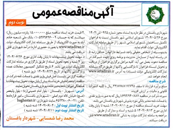 فراخوان تکمیل ساختمان شورای اسلامی شهر / نوبت دوم