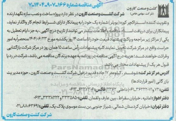 مناقصه پروژه ساخت و نصب سازه نگهدارنده و تقویت کننده استراکچر کوره (بویلر) شماره یک 