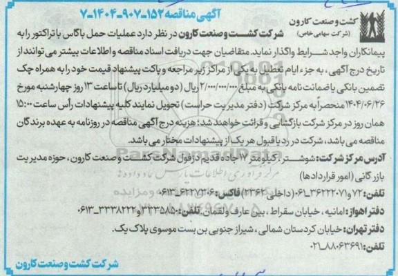 مناقصه عملیات حمل باگاس با تراکتور 
