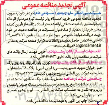 مناقصه خرید یک دستگاه رولر تراست کوره  تجدید 