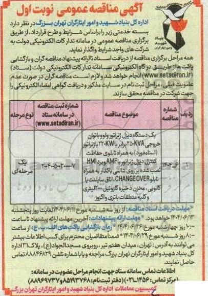 مناقصه یک دستگاه دیزل ژنراتور ولوو 