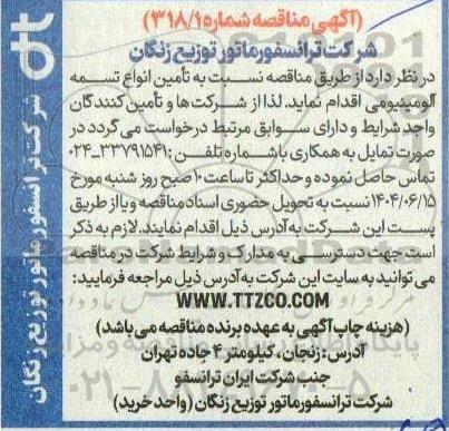 مناقصه انواع تسمه آلومینیومی 