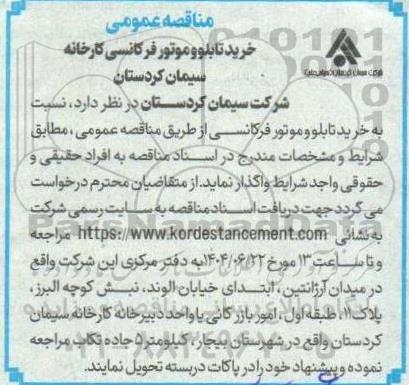 مناقصه خرید تابلو و موتور فرکانسی کارخانه سیمان کردستان