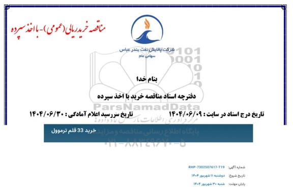 مناقصه خرید 33 قلم ترموول 