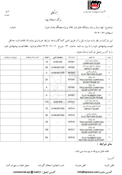 استعلام تهیه رولر و پایه رولیک های نوار نقاله ...