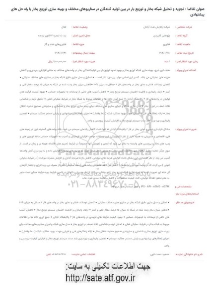 فراخوان تجزیه و تحلیل شبکه بخار و توزیع بار در بین تولیدکنندگان ....