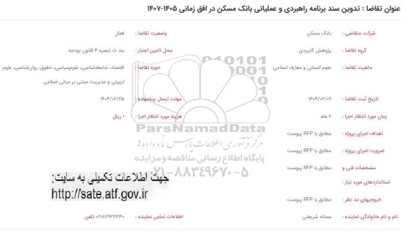 فراخوان تدوین سند برنامه راهبردی و عملیاتی بانک مسکن در افق زمانی 1405-1407