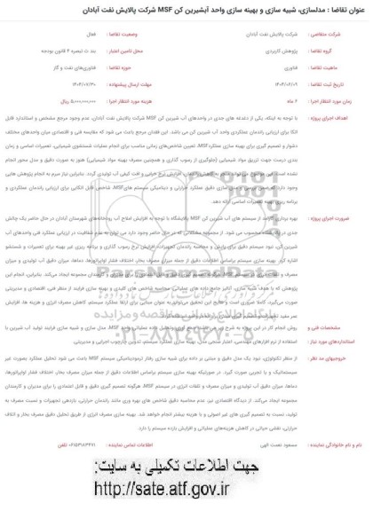 فراخوان مدلسازی ، شبیه سازی و بهینه سازی واحد آبشیرین کن MSF شرکت پالایش نفت آبادان