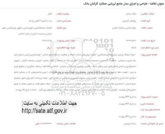 فراخوان طراحی و اجرای مدل جامع ارزیابی عملکرد کارکنان بانک 