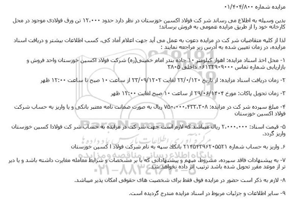 مزایده حدود 12.000 تن ورق فولادی