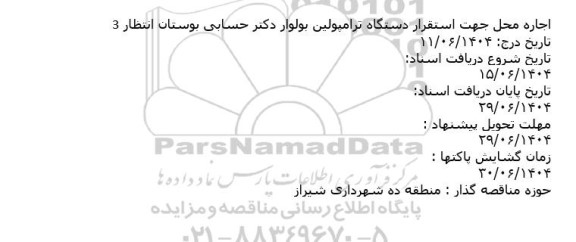مزایده اجاره محل جهت استقرار دستگاه ترامپولین