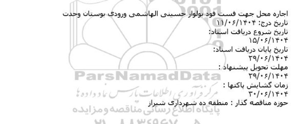 مزایده اجاره محل جهت فست فود ب