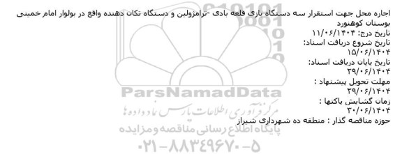 مزایده اجاره محل جهت استقرار سه دستگاه بازی قلعه بادی ...