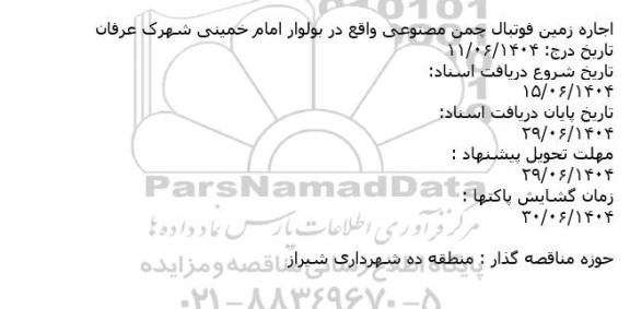 مزایده اجاره زمین فوتبال چمن مصنوعی