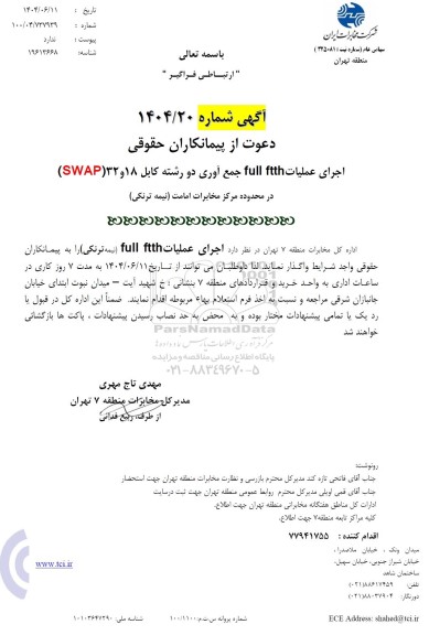 استعلام اجرای عملیات full ftth جمع آوری دو رشته کابل 18 و 32 (SWAP)