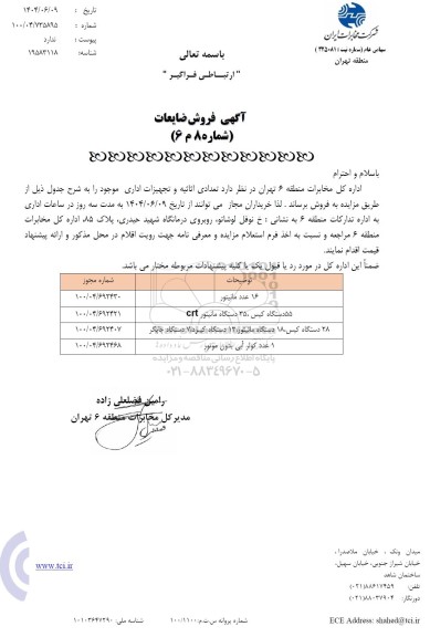 مزایده تعدادی اثاثیه و تجهیزات اداری