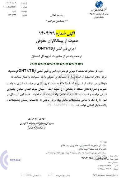 استعلام اجرای فیبر کشی از TB تا ONT در محدوده مرکز مخابرات شهید آل اسحاق 