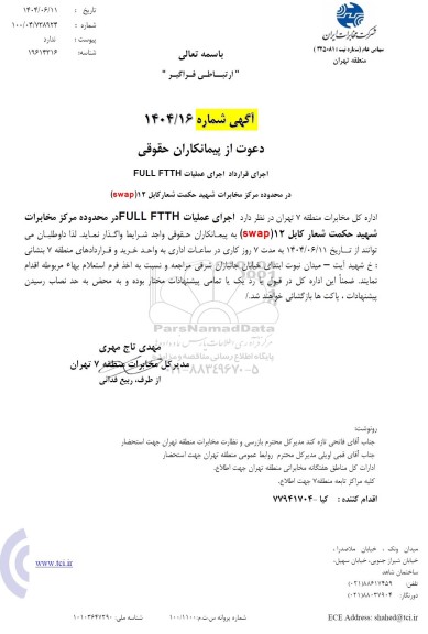 استعلام اجرای عملیات FULL FTTH در محدوده مرکز مخابرات شهید حکمت شعار