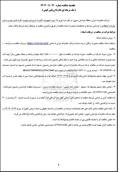 تجدید مناقصه خرید 19 موزد تجهیزات اکتیو ...