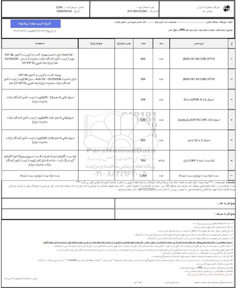 استعلام خرید ملزومات اجرای پروژه های ftth
