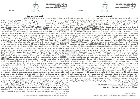 مزایده 11 سهم مشاع از 20 سهم از 2 سهم یک قطعه زمین مزروعی