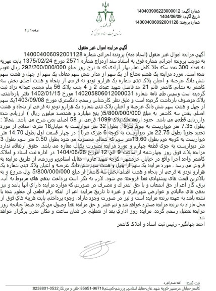 مزایده پلاک ثبتی شماره یک هزار و نود و نه فرعی از پنجاه و هشت اصلی