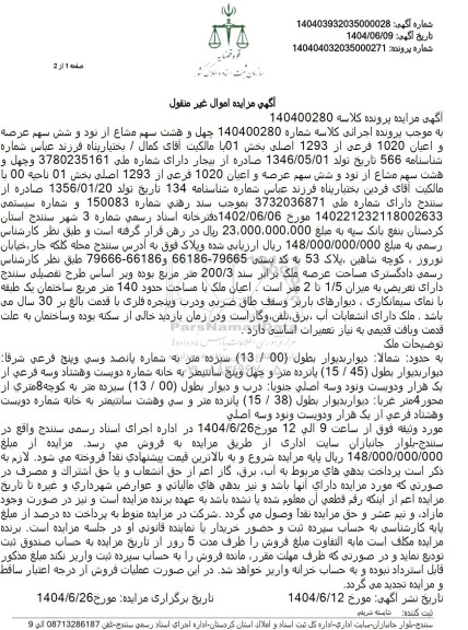 مزایده پلاک ثبتی 1020 فرعی از 1293 اصلی بخش 01 ناحیه 00 به مساحت 140 مترمربع