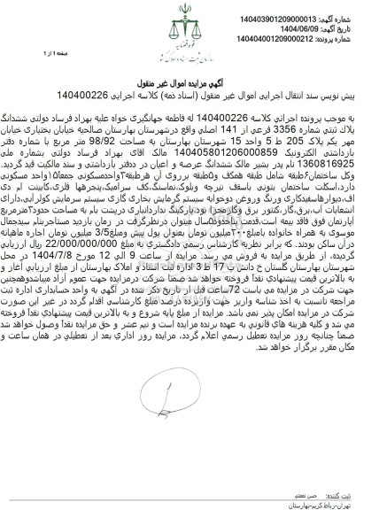 مزایده فروش ششدانگ پلاک ثبتی شماره 3356 فرعی از 141 اصلی 