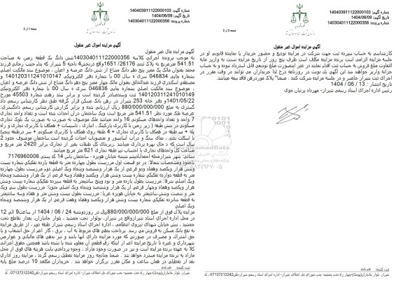 مزایده ششدانگ یک قطعه زمین