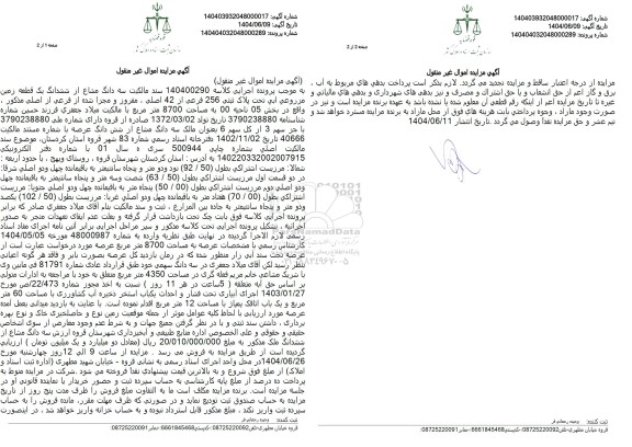 مزایده سه دانگ مشاع از ششدانگ یک قطعه زمین مزروعی آبی