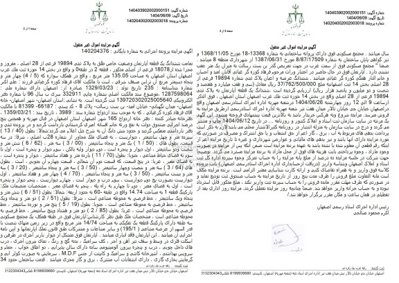 مزایده ششدانگ یک قطعه آپارتمان