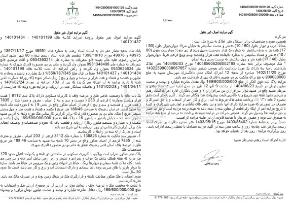 مزایده فروش یک باب خانه به پلاک ثبتی 8112 فرعی از 233 اصلی