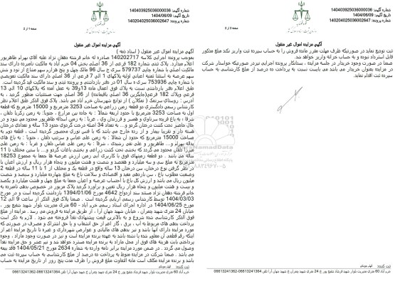 مزایده فروش پلاک ثبتی ش ماره 182 فرعی از 36 اصلی 