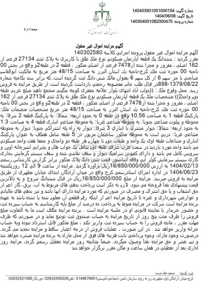 مزایده یک قطعه آپارتمان مسکونی تحت پلاک ثبتی 27134 فرعی از 162 اصلی به مساحت 48/15 مترمربع